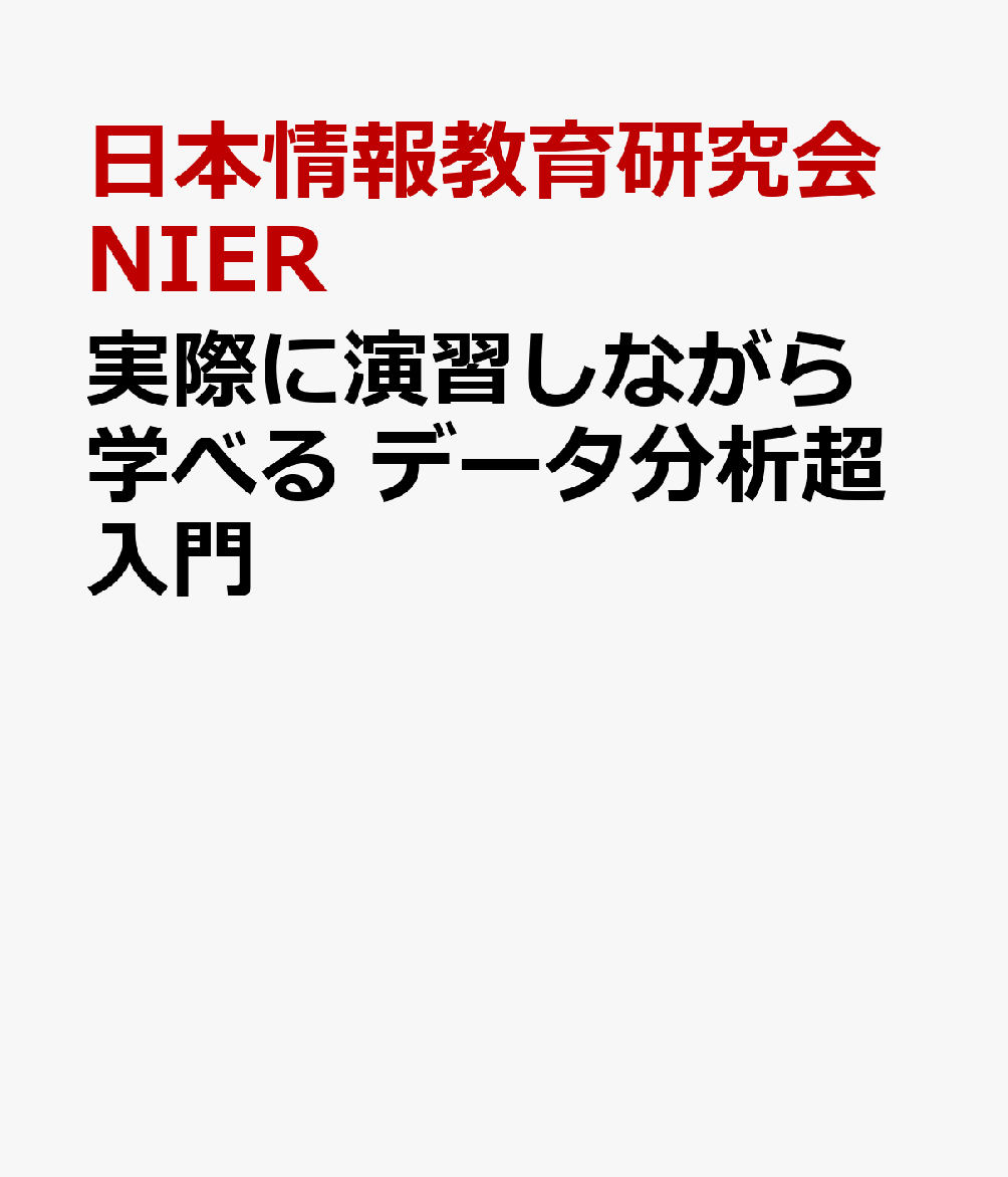 実際に演習しながら学べる データ分析超入門