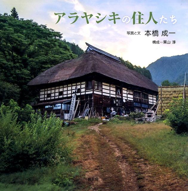 アラヤシキの住人たち 本橋成一