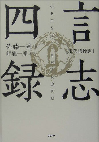 日本という国に志高き「サムライ」がいた時代から読み継がれてきた至高の書をわかりやすく現代語新訳。