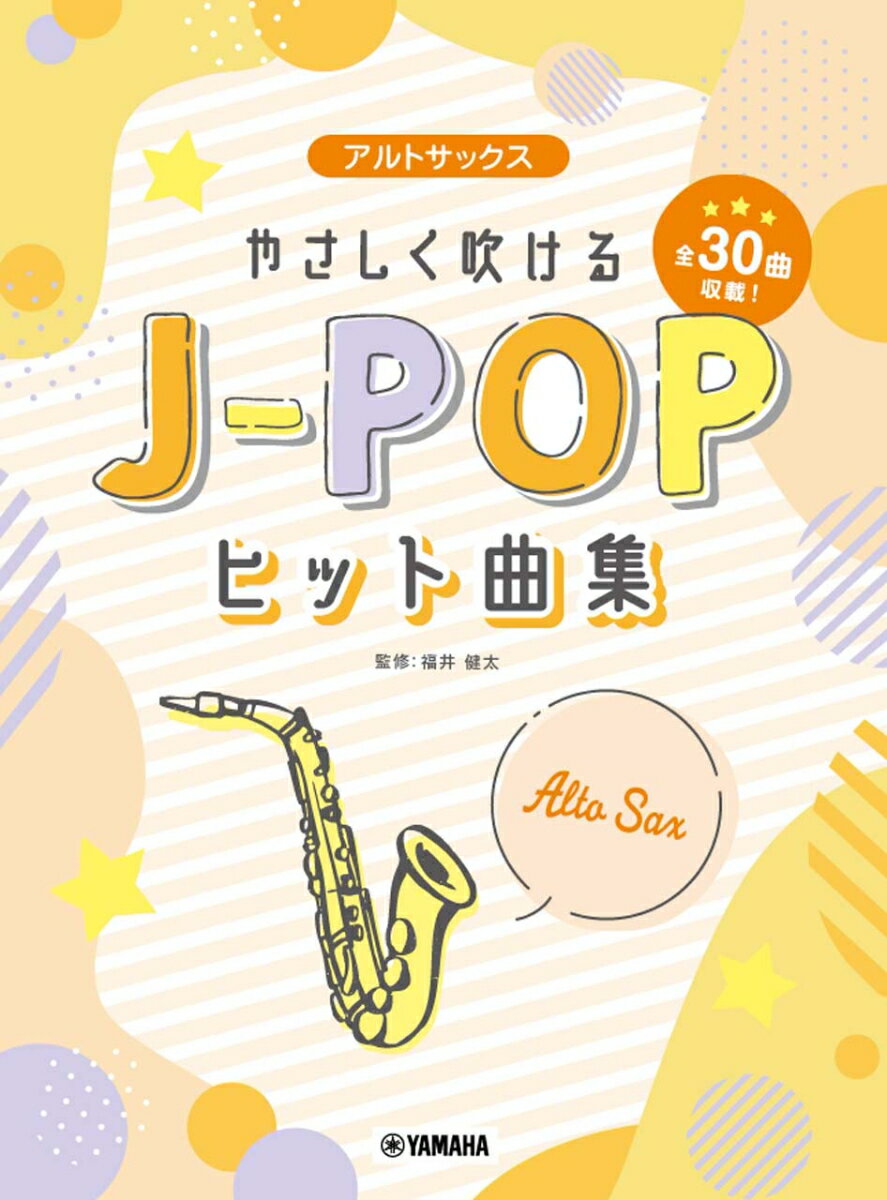 アルトサックス　やさしく吹けるJ-POPヒット曲集