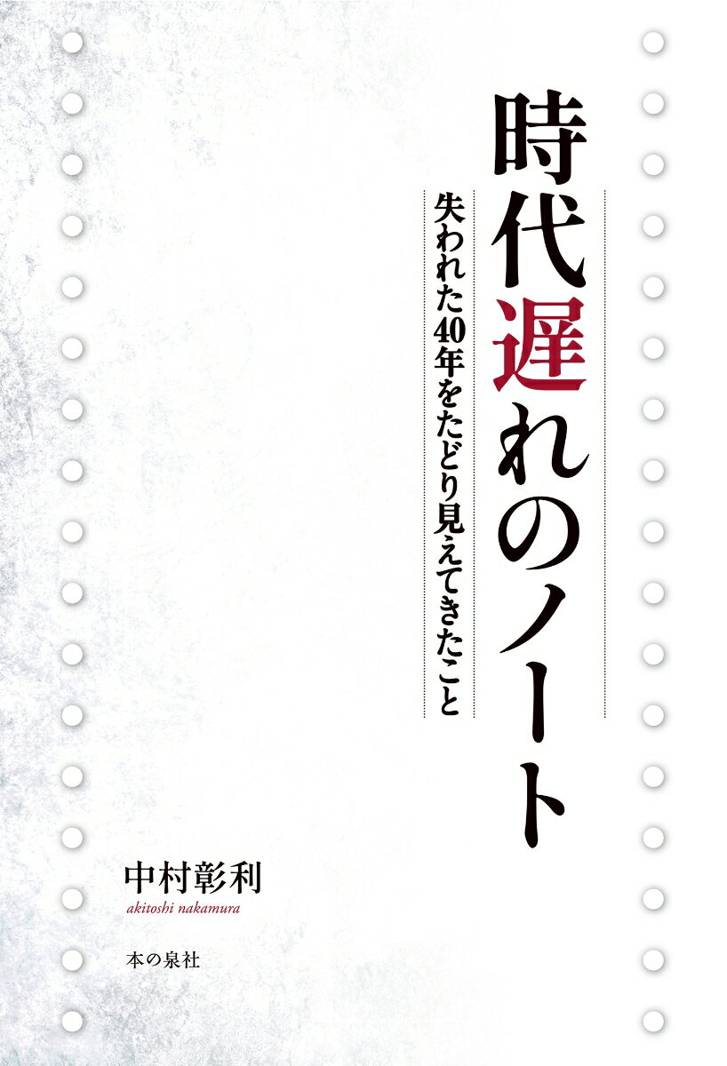 時代遅れのノート 失われた40年をたどり見えてきたこと