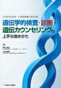 遺伝学的検査 診断 遺伝カウンセリングの上手な進めかた これならわかる！小児科診療に活かせる 奥山虎之