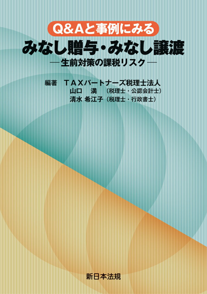 Q＆Aと事例にみる　みなし贈与・みなし譲渡ー生前対策の課税リスクー [ TAXパートナーズ税理士法人　山口　満 ]