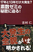 素数ゼミの秘密に迫る！