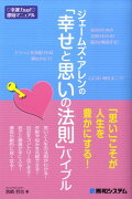 ジェームズ・アレンの「幸せと思いの法則」バイブル