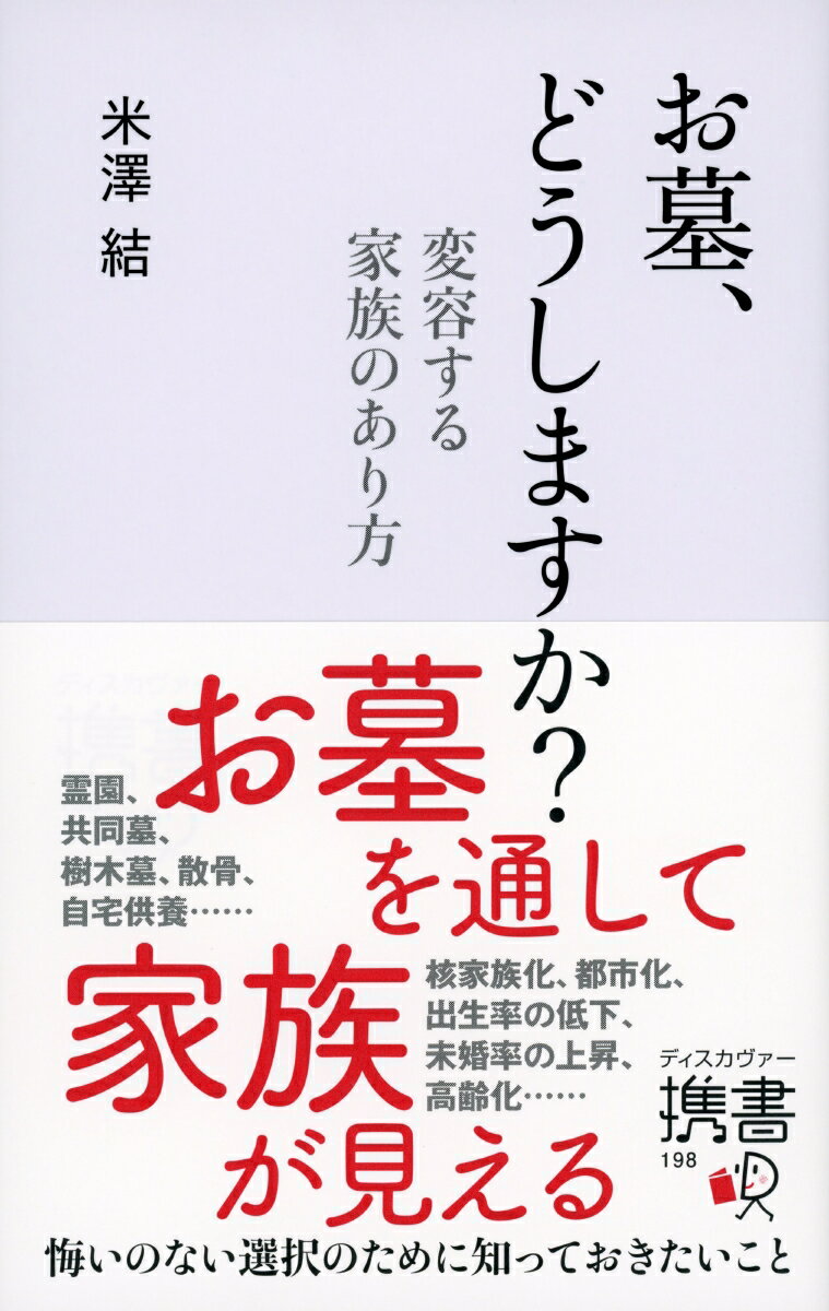 お墓、どうしますか？ [ 米澤 結 ]