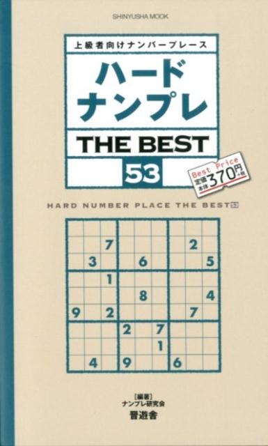 ハードナンプレTHE BEST（53）