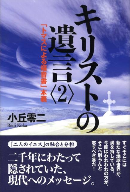 すぐそこには新たな地球世界が、満を持している。今度はわれわれの方が、そこへ致らんと志すべき番だ！「二人のイエス」の融合と分担。二千年にわたって隠されていた、現代へのメッセージ。