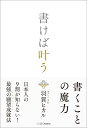 書けば叶う [ 羽賀 ヒカル ]