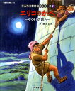 やくそくの地へ みんなの聖書・絵本シリーズ 藤本四郎 日本聖書協会 日本聖書協会エリコ ノ カベ フジモト,シロウ ニホン セイショ キョウカイ 発行年月：2010年08月 ページ数：1冊（ペ サイズ：単行本 ISBN：9784820242581 本 絵本・児童書・図鑑 絵本 絵本(日本） 人文・思想・社会 宗教・倫理 キリスト教