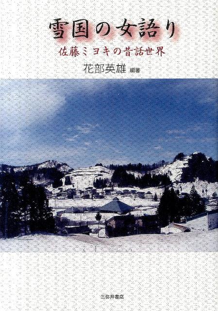 雪国の女語り