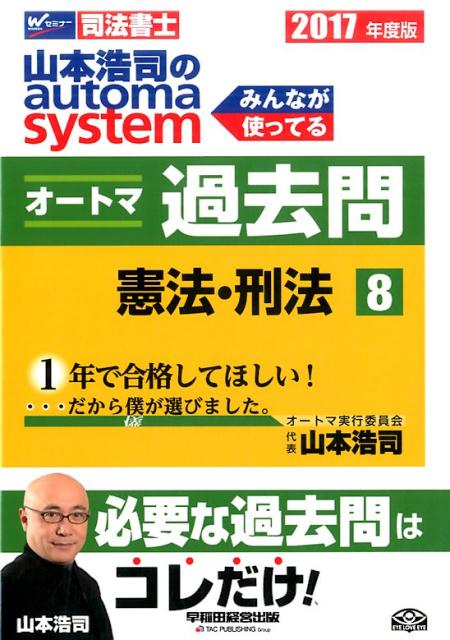 山本浩司のautoma　systemオートマ過去問（2017年度版　8）