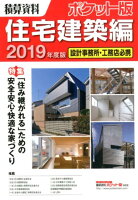 積算資料ポケット版住宅建築編(2019年度版)