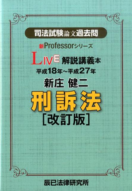 司法試験論文過去問LIVE解説講義本新庄健二刑訴法改訂版