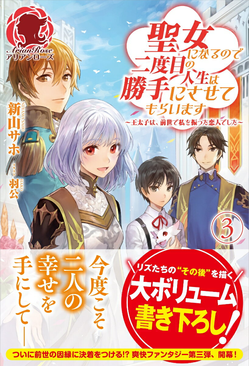 聖女になるので二度目の人生は勝手にさせてもらいます 〜王太子は、前世で私を振った恋人でした〜 3