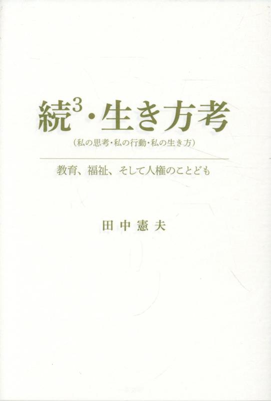 続3・生き方考