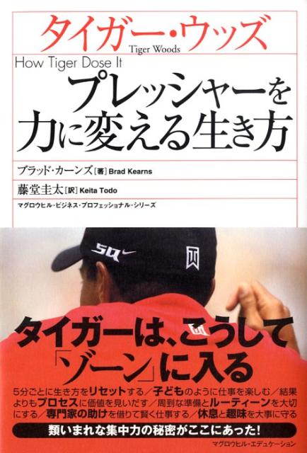 タイガー・ウッズ　プレッシャーを力に変える生き方