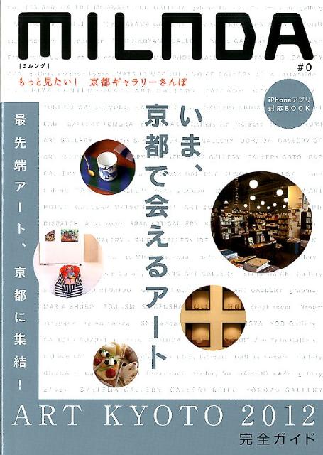 【バーゲン本】MILNDA　＃0　いま、京都で会えるアート