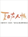 卓上 ニャンこよみ(夏目友人帳)(2020年1月始まりカレンダー)