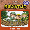 (教材)ツカエルアソベルオンガクタマテバコ 3ボウケンタンケン 発売日：2007年01月24日 予約締切日：2007年01月17日 TSUKAERU ! ASOBERU ! ONGAKU TAMATEBAKO 3 BOKEN / TANKEN JAN：4988001922582 COCEー34105 日本コロムビア(株) 日本コロムビア(株) [Disc1] 『つかえる!あそべる!音楽たまてばこ 3冒険/探検』／CD アーティスト：堀江美都子／サイキックラバー ほか 曲目タイトル： &nbsp;1. 進め!冒険アスファル島 [2:30] &nbsp;2. 冒険者 ON THE ROAD [4:08] &nbsp;3. 冒険パンチ [3:31] &nbsp;4. ハッスル＜かいけつゾロリ＞ [2:59] &nbsp;5. このみちどんどん [3:03] &nbsp;6. ぼくらはみらいのたんけんたい [3:07] &nbsp;7. わくわくスーパーマーケット [2:09] &nbsp;8. 冒険してラッパピーヤ! [3:24] CD キッズ・ファミリー 教材