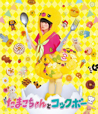 たまこちゃんとコックボー【Blu-ray】 [ 廣田あいか ]