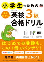 小学生のためのよくわかる英検3級合格ドリル 旺文社