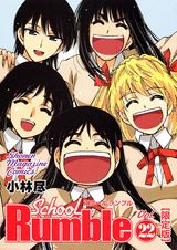 School Rumble Vol．22 限定版