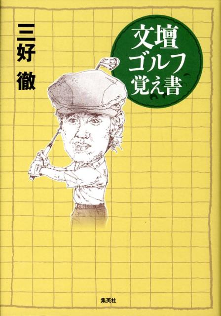 文壇ゴルフ覚え書