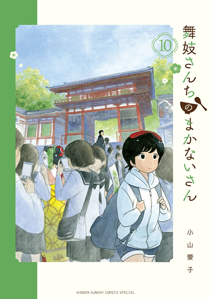 舞妓さんちのまかないさん 10巻