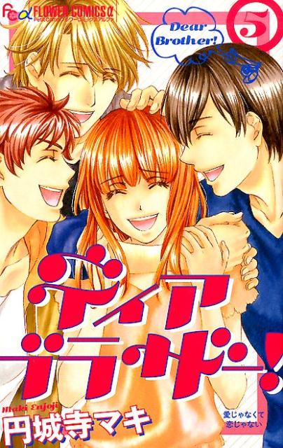 ディア ブラザー！（5）