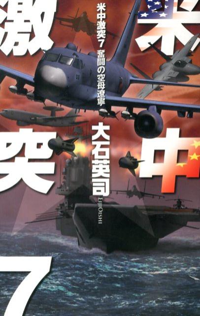 米中激突（7） 奮闘の空母遼寧 （C・novels） [ 大石英司 ]