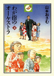 わが指のオーケストラ（3）