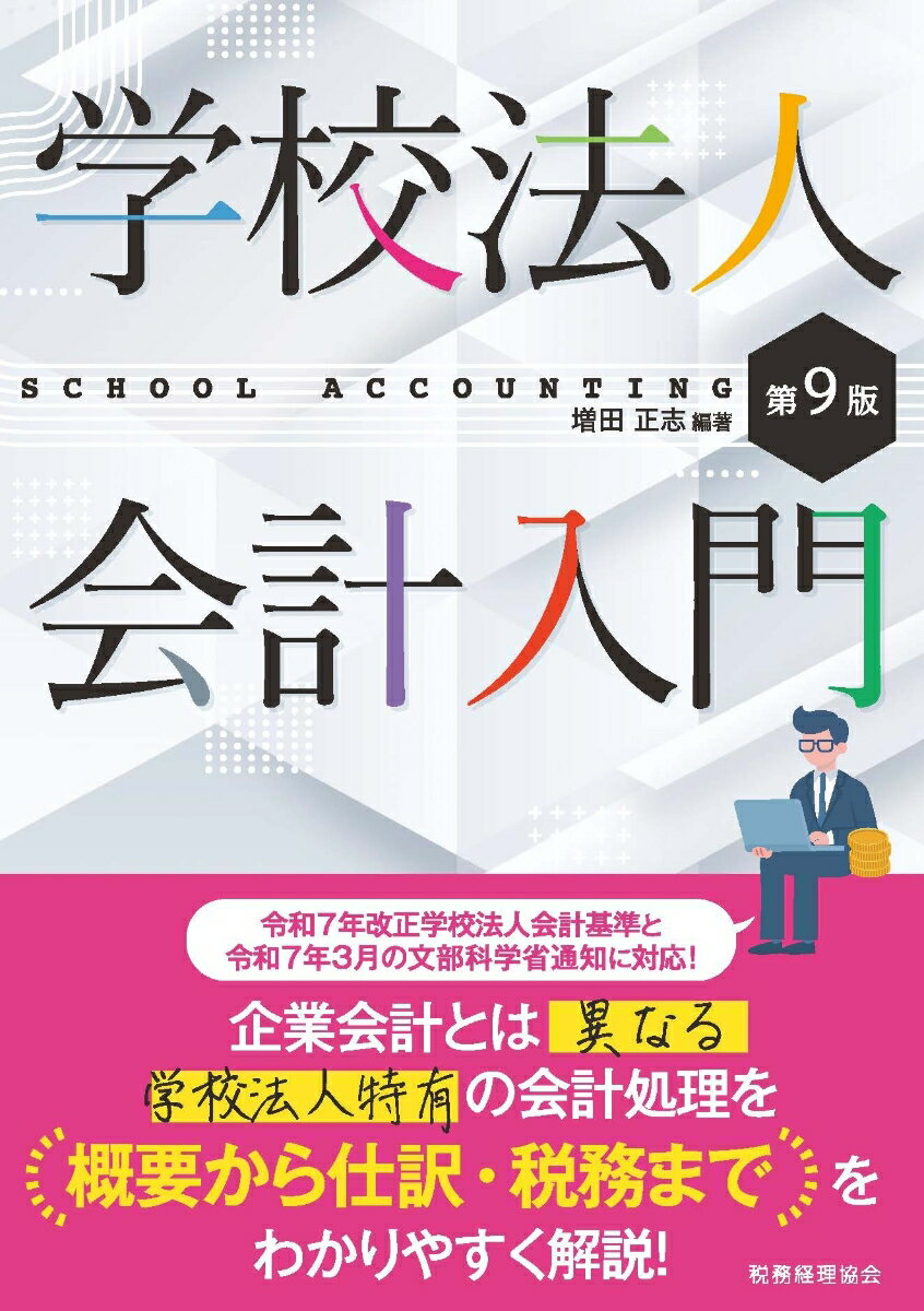学校法人会計入門〔第9版〕