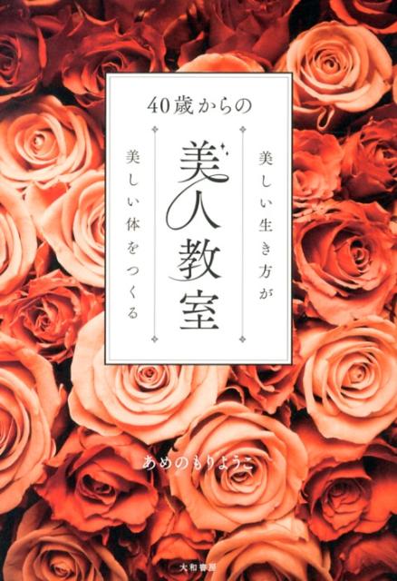 40歳からの美人教室