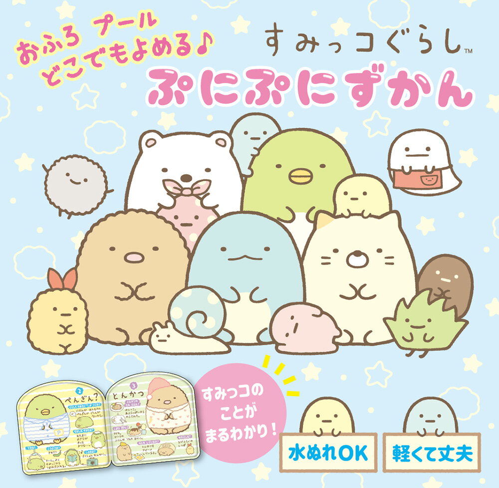 おふろ プール どこでもよめる♪ すみっコぐらし ぷにぷにずかん （単行本 447）