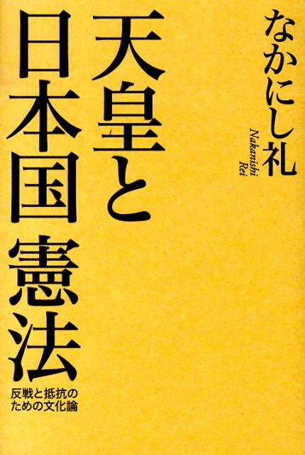 天皇と日本国憲法