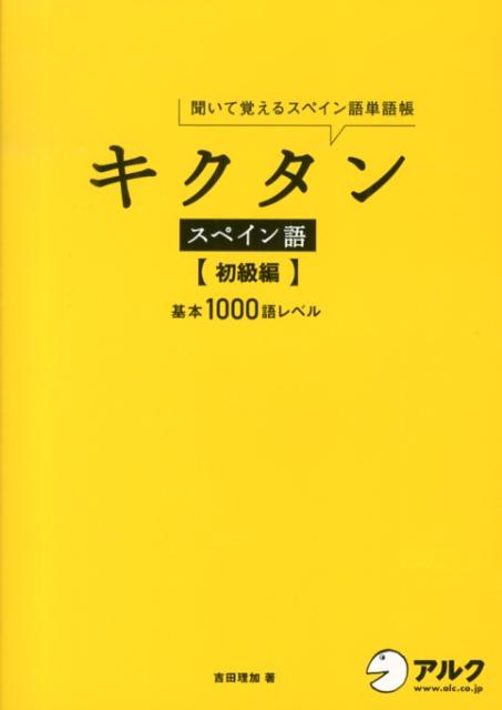 キクタンスペイン語　初級編