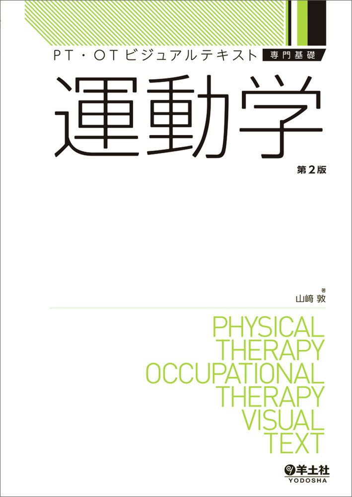 運動学　第2版