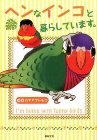 ヘンなインコと暮らしています。 [ カタヤマトモコ ]