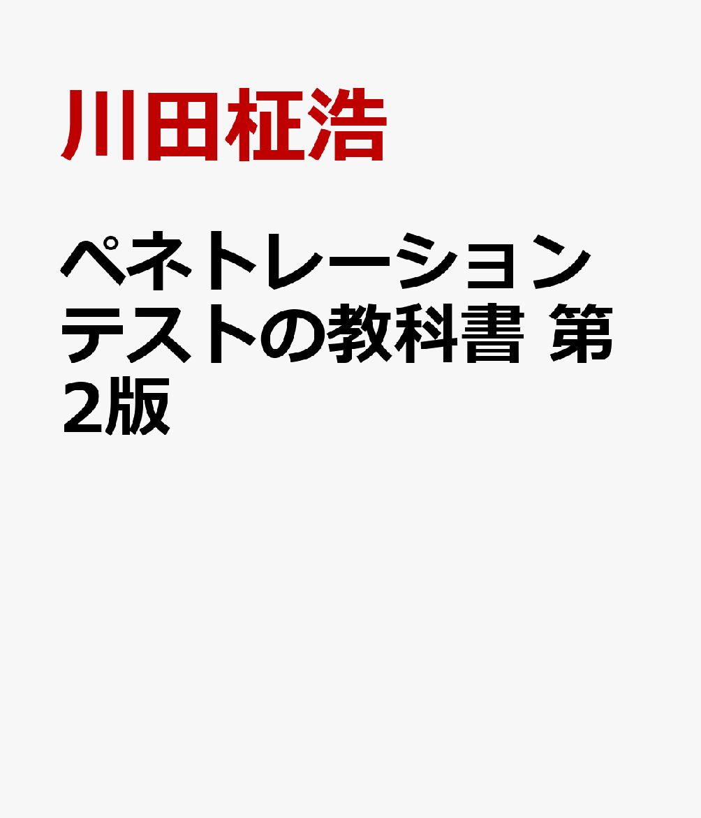 ペネトレーションテストの教科書 第2版 [ 川田柾浩 ]