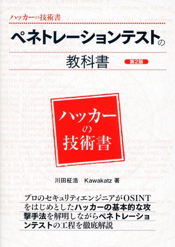 ペネトレーションテストの教科書　第2版 [ 川田柾浩 ]