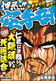 押忍！！空手部（仁義なき戦い！大阪魂vs四国連）