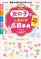 最新！名づけの基礎知識から、候補を考えるヒント、スケジュールまで徹底解説！女の子の名づけ５大成功ポイントがわかる！