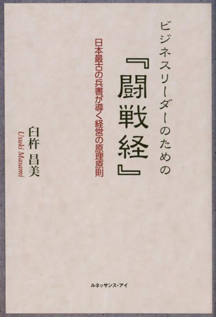 ビジネスリーダーのための『闘戦経』