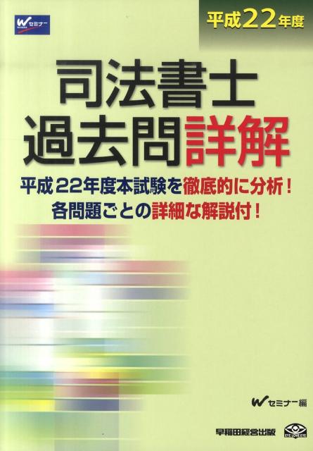 司法書士過去問詳解（平成22年度）
