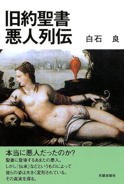 旧約聖書悪人列伝 [ 白石良 ]