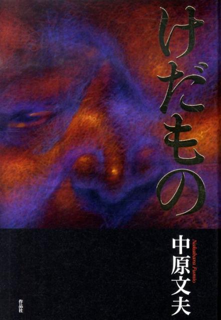 けだもの [ 中原文夫 ]