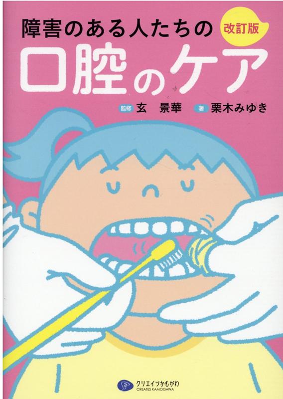 障害のある人たちの口腔のケア改訂版