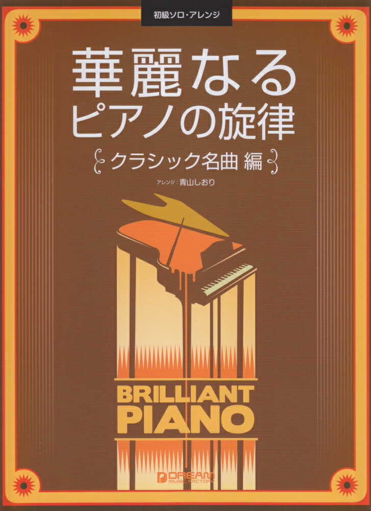 華麗なるピアノの旋律　クラシック名曲編