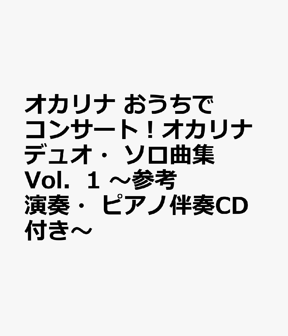 オカリナ　おうちでコンサート！オカリナデュオ・ソロ曲集　Vol．1　〜参考演奏・ピアノ伴奏CD付き〜